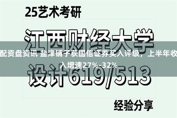 配资盘资讯 盐津铺子获国信证券买入评级，上半年收入增速27%-32%