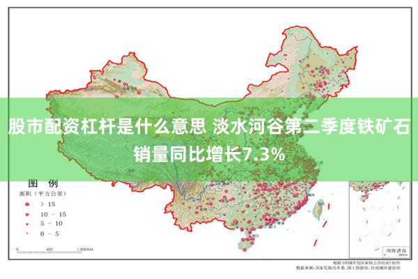 股市配资杠杆是什么意思 淡水河谷第二季度铁矿石销量同比增长7.3%