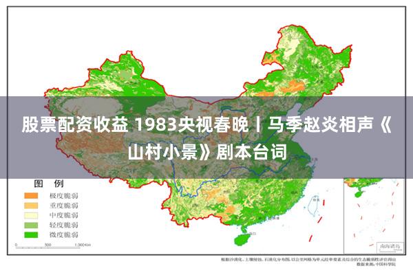 股票配资收益 1983央视春晚丨马季赵炎相声《山村小景》剧本台词