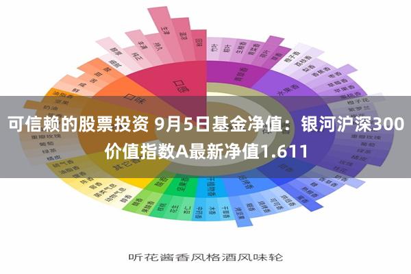 可信赖的股票投资 9月5日基金净值：银河沪深300价值指数A最新净值1.611