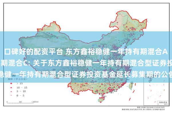 口碑好的配资平台 东方鑫裕稳健一年持有期混合A,东方鑫裕稳健一年持有期混合C: 关于东方鑫裕稳健一年持有期混合型证券投资基金延长募集期的公告