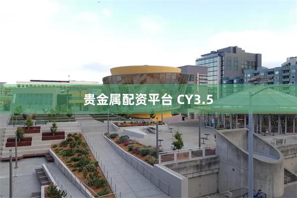 贵金属配资平台 CY3.5