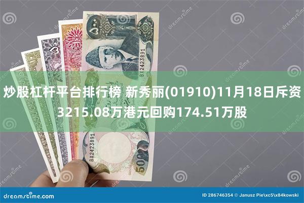 炒股杠杆平台排行榜 新秀丽(01910)11月18日斥资3215.08万港元回购174.51万股