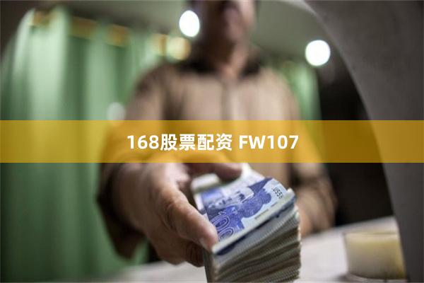 168股票配资 FW107