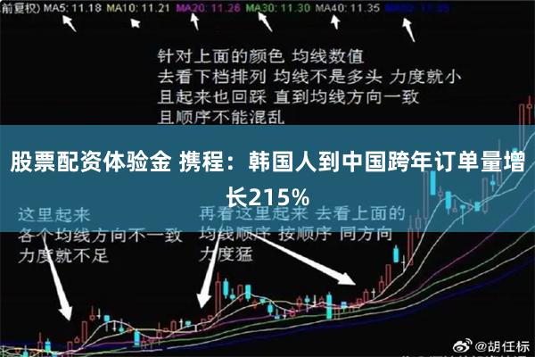 股票配资体验金 携程：韩国人到中国跨年订单量增长215%