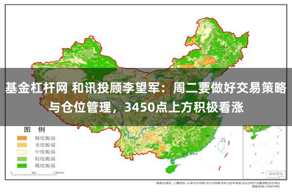 基金杠杆网 和讯投顾李望军：周二要做好交易策略与仓位管理，3450点上方积极看涨