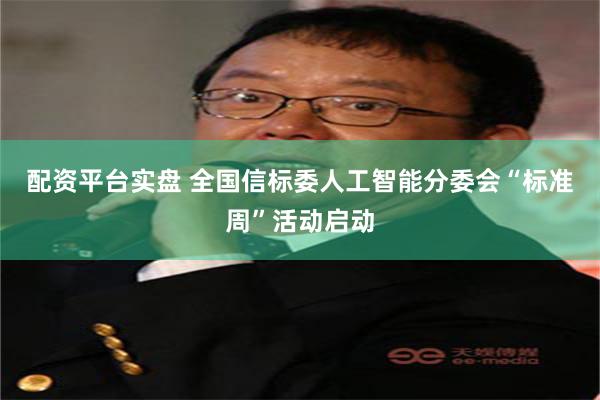 配资平台实盘 全国信标委人工智能分委会“标准周”活动启动